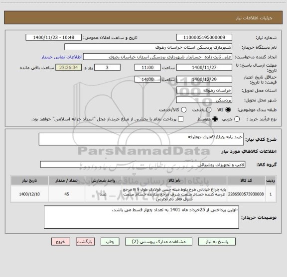 استعلام خرید پایه چراغ 9متری دوطرفه