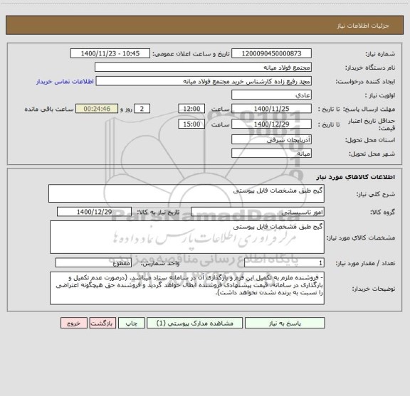 استعلام گیج طبق مشخصات فایل پیوستی