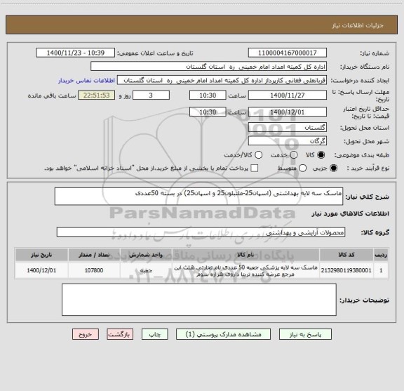 استعلام ماسک سه لایه بهداشتی (اسپان25-ملتبلون25 و اسپان25) در بسته 50عددی