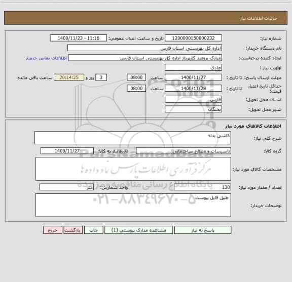 استعلام کاشی بدنه