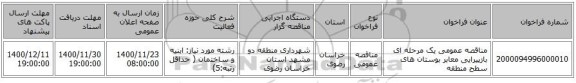 مناقصه عمومی یک مرحله ای بازپیرایی معابر بوستان های سطح منطقه