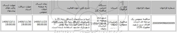 مناقصه عمومی یک مرحله ای احداث فضای سبز شهید مطهری 17/6