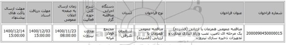 مناقصه عمومی همزمان با ارزیابی (فشرده) یک مرحله ای تامین، نصب و راه اندازی مخازن و تجهیزات ذخیره سازی نیتروژن