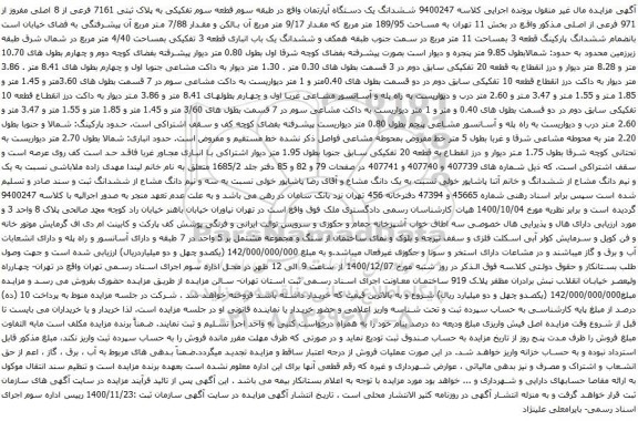 ششدانگ یک دستگاه آپارتمان واقع در طبقه سوم قطعه سوم تفکیکی به پلاک ثبتی 7161 فرعی از 8 اصلی