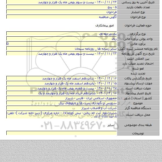 سرویس و نگهداری پست ها و تابلوهای برق