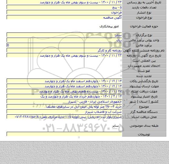 خرید ۲۷۰۰۴ متر لوله پلی اتیلن آبی در سایزهای مختلف