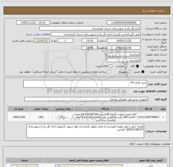 استعلام خرید کاغذ A4 