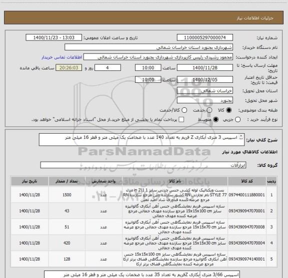 استعلام اسپیس 3 متری آبکاری Z فریم به تعداد 140 عدد با ضخامت یک میلی متر و قطر 16 میلی متر

ا