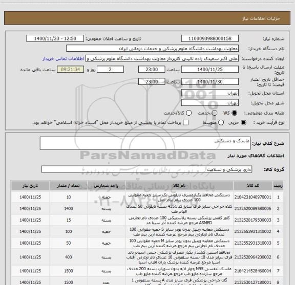 استعلام ماسک و دستکش