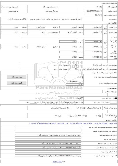 فروش قطعه زمین شماره 4 با کاربری مسکونی واقع در خیابان عدالت، به مساحت 201.1 مترمربع مطابق کروکی