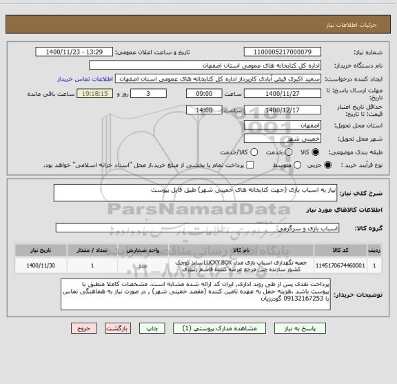 استعلام نیاز به اسباب بازی (جهت کتابخانه های خمینی شهر) طبق فایل پیوست