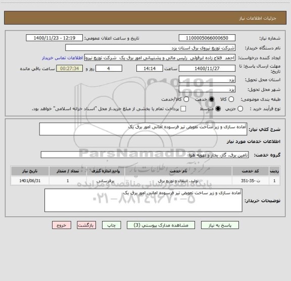 استعلام آماده سازی و زیر ساخت تعویض تیر فرسوده امانی امور برق یک 