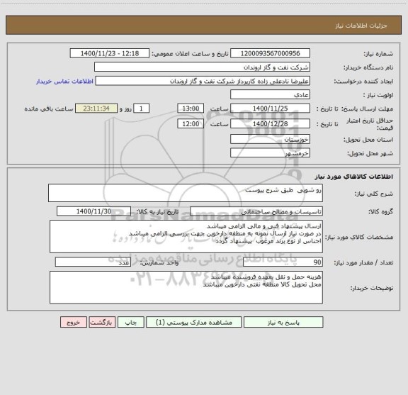 استعلام رو شویی  طبق شرح پیوست