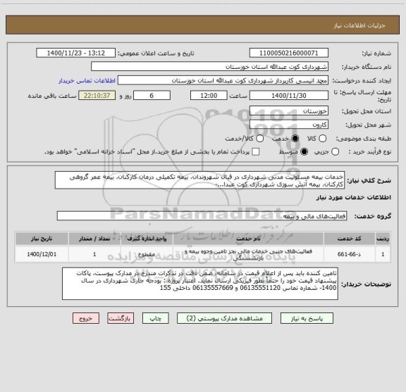 استعلام خدمات بیمه مسئولیت مدنی شهرداری در قبال شهروندان، بیمه تکمیلی درمان کارکنان، بیمه عمر گروهی کارکنان، بیمه آتش سوزی شهرداری کوت عبدا...-