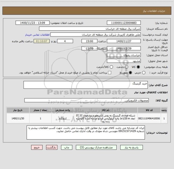 استعلام خرید گریتینگ