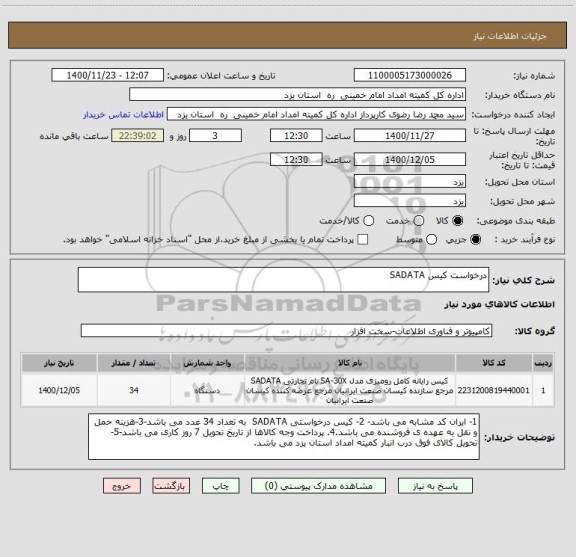 استعلام درخواست کیس SADATA