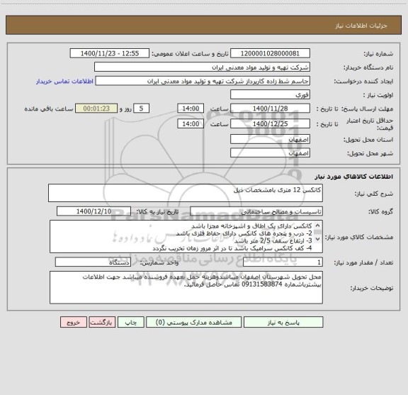 استعلام کانکس 12 متری بامشخصات ذیل