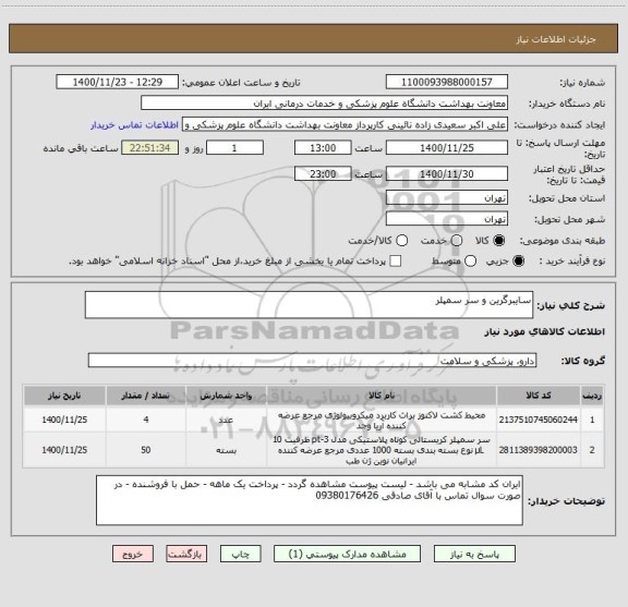 استعلام سایبرگرین و سر سمپلر