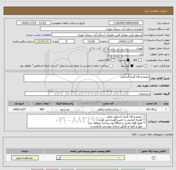 استعلام ترمیم و لکه گیری آسفالت