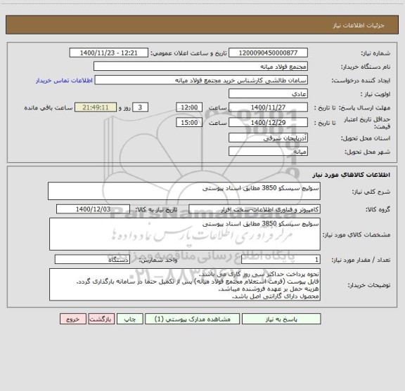 استعلام سوئیچ سیسکو 3850 مطابق اسناد پیوستی