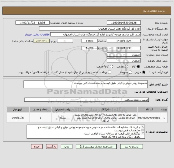 استعلام مجموعه روغن موتور و فیلتر  طبق لیست و مشخصات فنی پیوست