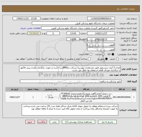 استعلام تعداد 3 آیتم سرسمپلر طبق مشخصات پیوست-شرکت درIMEDثبت باشد-در صورت بارگذاری نکردن پیش فاکتور یا بارگذاری موردی اقلام استعلام بها باطل می باشد-