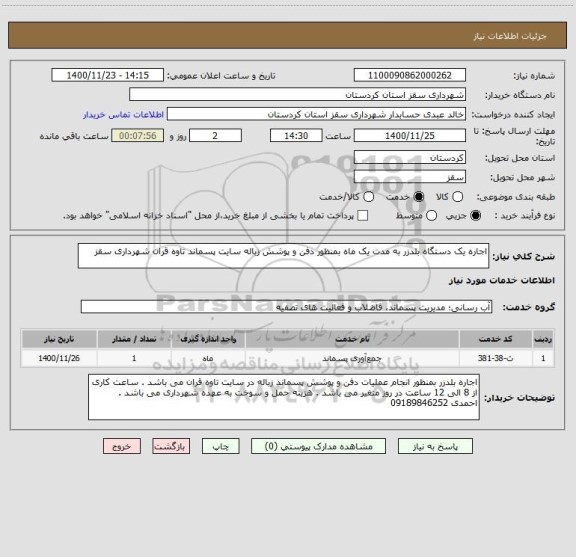 استعلام اجاره یک دستگاه بلدزر به مدت یک ماه بمنظور دفن و پوشش زباله سایت پسماند تاوه قران شهرداری سقز