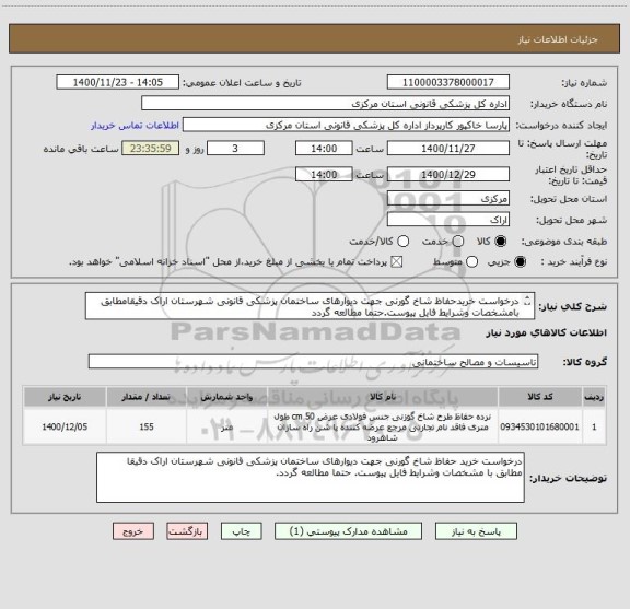 استعلام درخواست خریدحفاظ شاخ گورنی جهت دیوارهای ساختمان پزشکی قانونی شهرستان اراک دقیقامطابق بامشخصات وشرایط فایل پیوست.حتما مطالعه گردد
ایرانکدمشابه میباشد