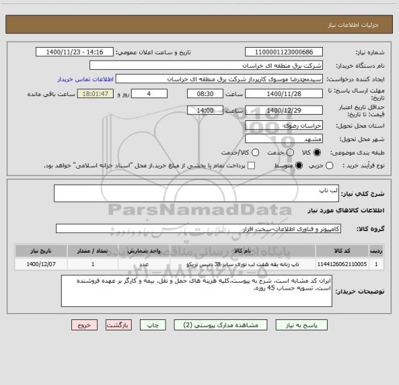 استعلام لب تاپ