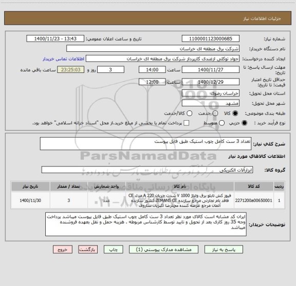 استعلام تعداد 3 ست کامل چوب استیک طبق فایل پیوست