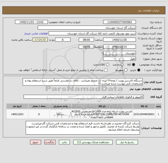 استعلام دستگاه اکسس پوینت / توجه!!! ایران کد صحیح نمیباشد ، کالای درخواستی الزاماً طبق شرح استعلام بهاء و مشخصات فنی پیوست شده میباشد.!!!