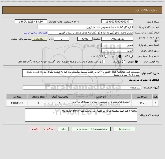 استعلام بهسازی انبار کتابخانه امام خمینی(ع)قزوین طبق لیست پیوست.پرداخت به صورت نقدی پس از 15 روز کاری بعد از ارایه صورت وضعیت.