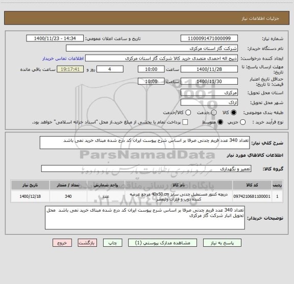 استعلام تعداد 340 عدد فریم چدنی صرفا بر اساس شرح پیوست ایران کد درج شده مبنای خرید نمی باشد 