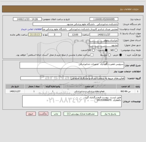 استعلام سرویس تعمیر و نگهداری  تجهیزات دندانپزشکی