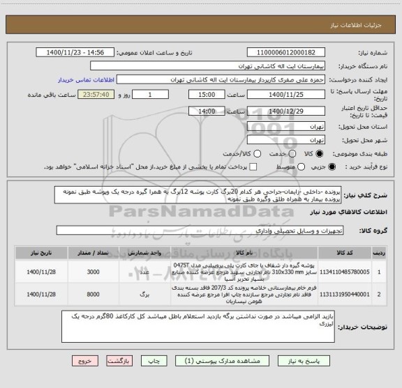 استعلام پرونده -داخلی -زایمان-جراحی هر کدام 20برگ کارت پوشه 12برگ به همرا گیره درجه یک وپوشه طبق نمونه پرونده بیمار به همراه طلق وگیره طبق نمونه 