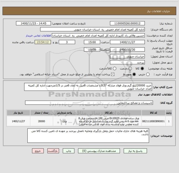 استعلام خرید 20000کیلو گرم ورق فولاد مبارکه St37با مشخصات 8میل به ابعاد 6متر در 1/5مترجهت اداره کل کمیته امداد خراسان جنوبی