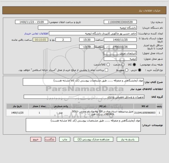 استعلام مواد آزمایشگاهی و متفرقه ...... طبق مشخصات پیوستی (کد کالا مشابه هست)