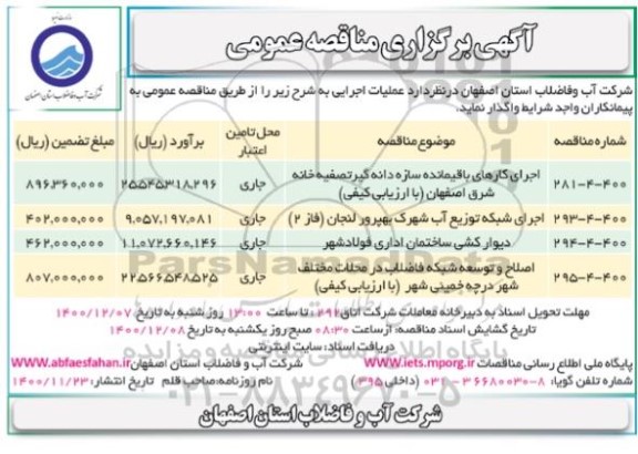 مناقصه، مناقصه اجرای کارهای باقیمانده سازه دانه گی تصفیه خانه شرق...