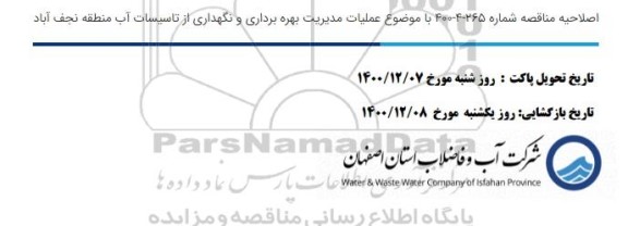 اصلاحیه مناقصه انجام خدمات مشترکین 