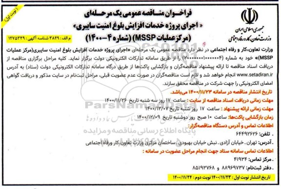 فراخوان مناقصه اجرای پروژه خدمات افزایش بلوغ امنیت سایبری (مرکز عملیات MSSP) 