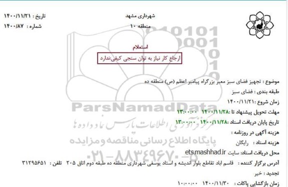 استعلام تجهیز فضای سبز معبر بزرگراه