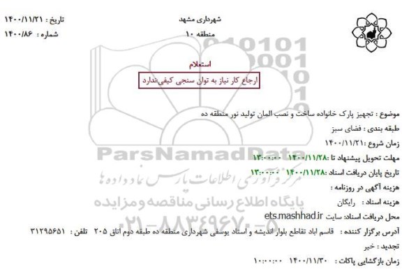 استعلام تجهیز پارک خانواده ساخت و نصب المان تولید نور منطقه ده