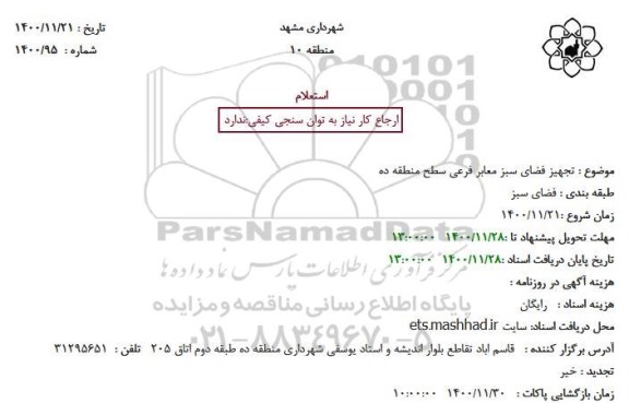 استعلام تجهیز فضای سبز معابر فرعی سطح منطقه ده