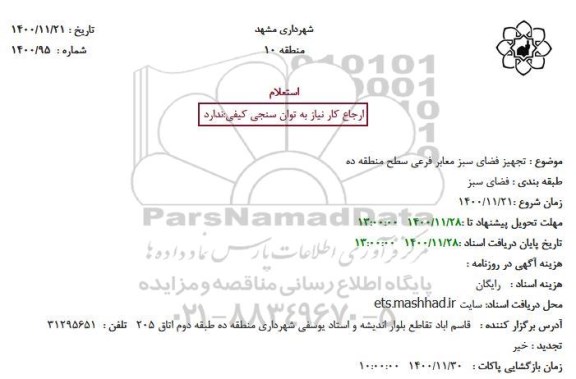 استعلام، استعلام تجهیز فضای سبز معابر فرعی سطح منطقه ده