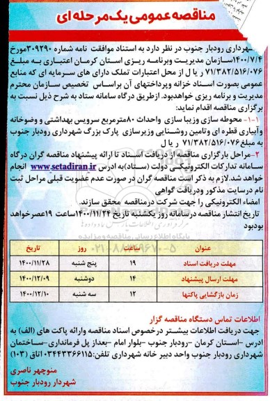 مناقصه، مناقصه محوطه سازی و زیباسازی و احداث 80 متر مربع ...