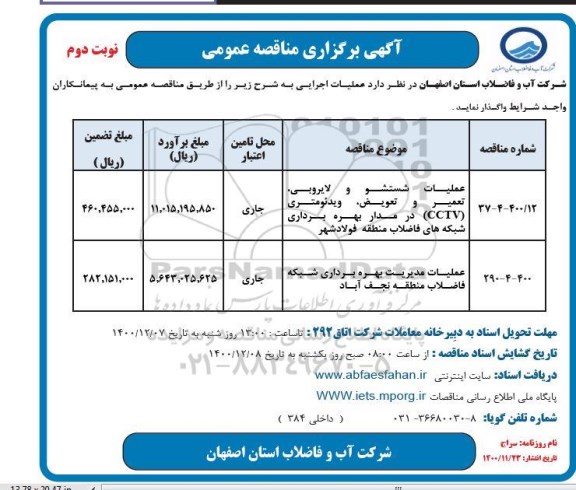 مناقصه، مناقصه عملیات شستشو و لایروبی ، تعمیر و تعویض ...- نوبت دوم 