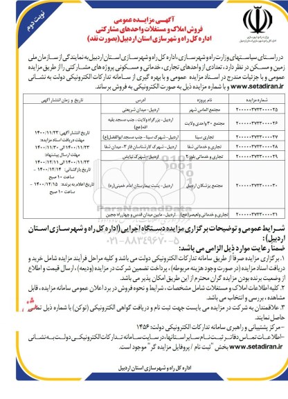 مزایده، مزایده فروش املاک و مستغلات واحدهای مشارکتی  - نوبت دوم 