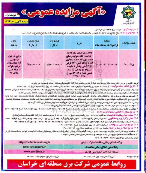 مزایده، مزایده واگذاری اعیان یک واحد آپارتمان تک خوابه 