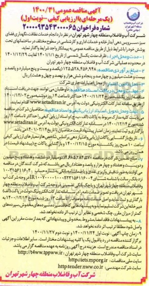 مناقصه انجام خدمات نظافت، نگهداری فضای سبز، سرویس دهی آبدارخانه و خدمات اداری و کارشناسی 