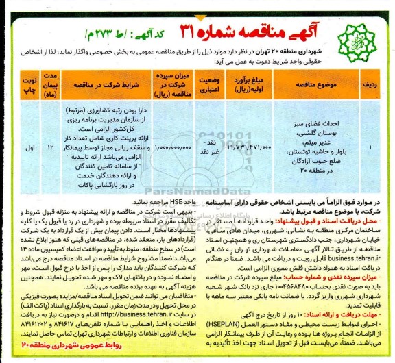 مناقصه،مناقصه احداث فضای سبز بوستان